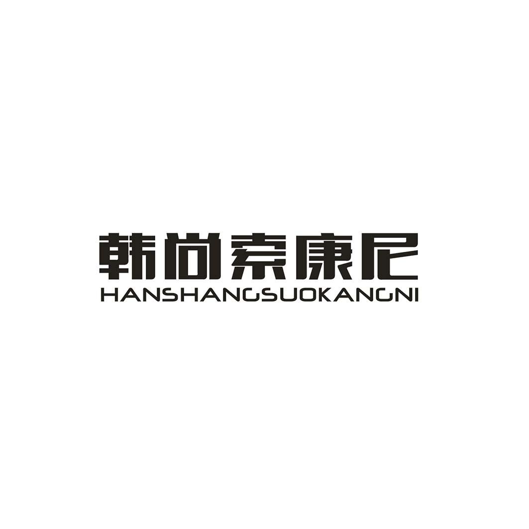 韩尚索康尼