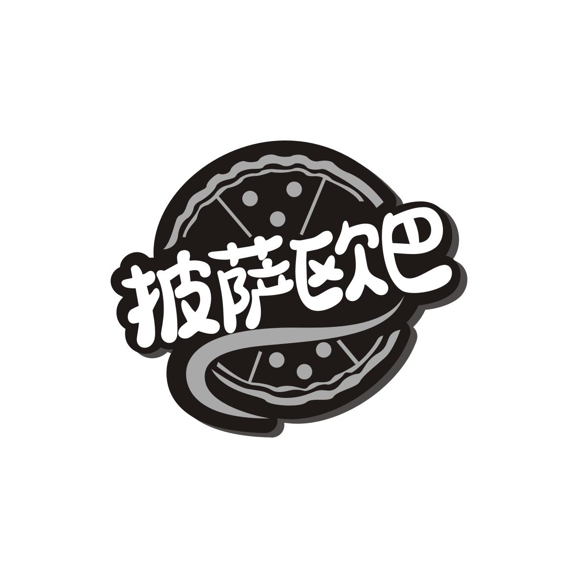 披萨欧巴