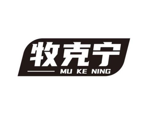 牧克宁