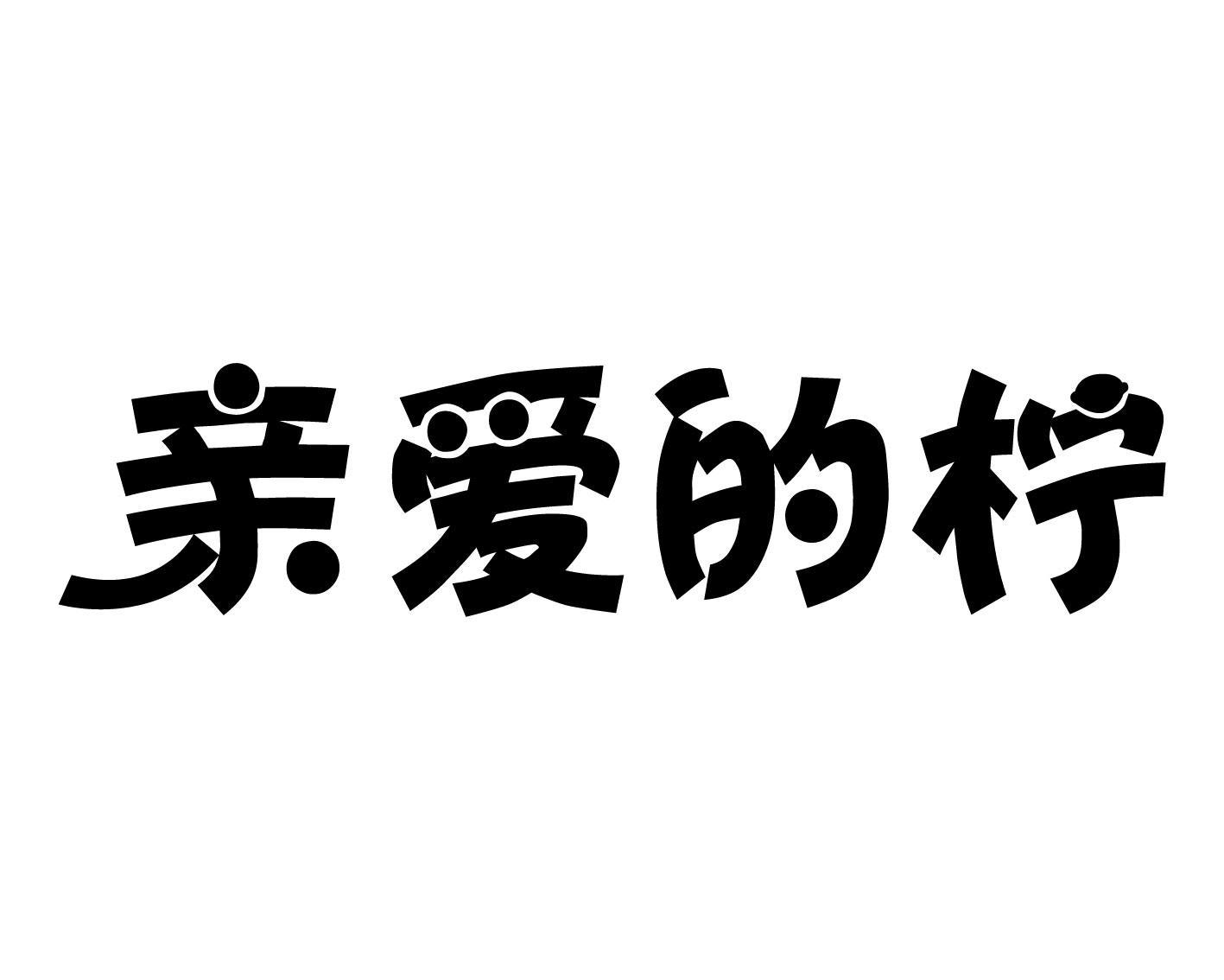 亲爱的柠