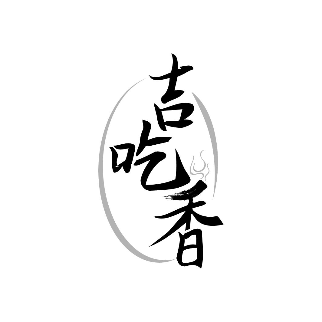 吉吃香
