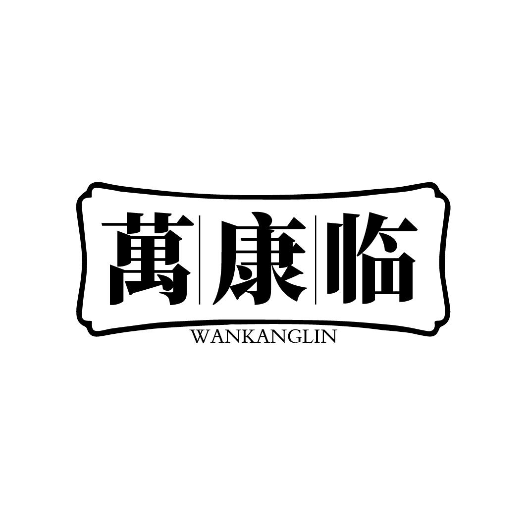 万康临
WANKANGLIN