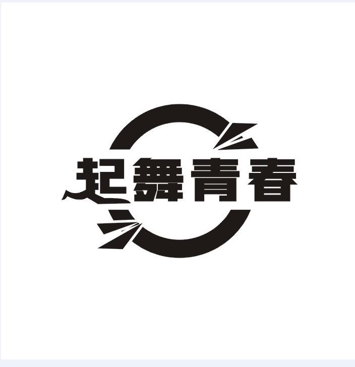 起舞青春