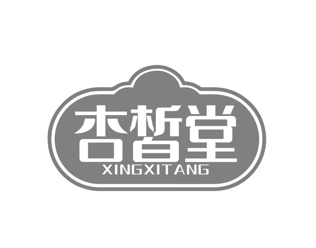 杏皙堂XINGXITANG