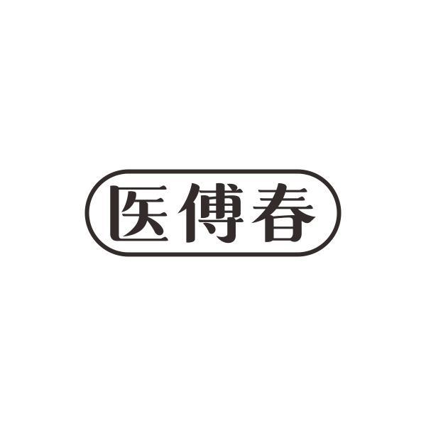 医傅春