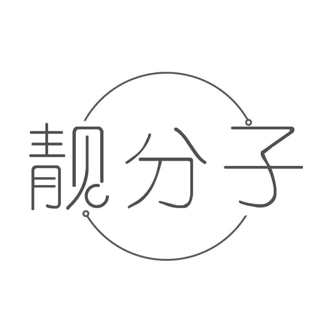   靓分子