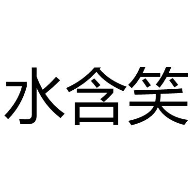 水含笑