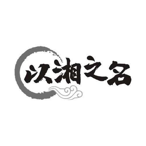 以湘之名