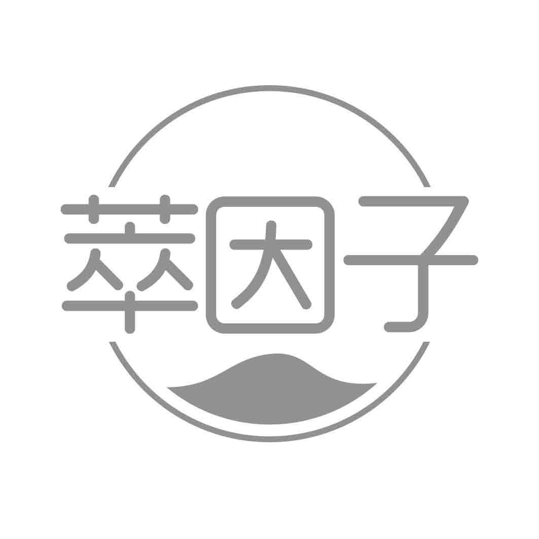  萃因子