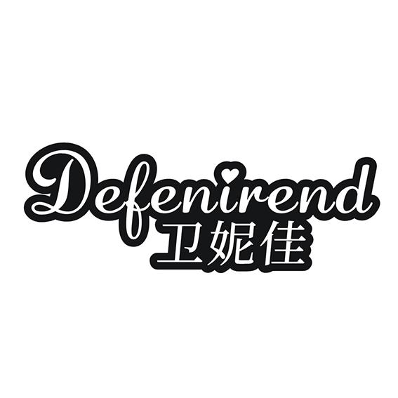 卫妮佳 DEFENIREND