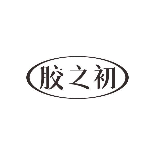 胶之初