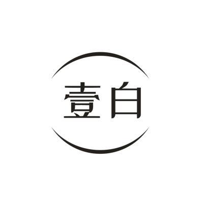 壹白