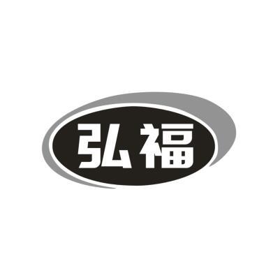 弘福