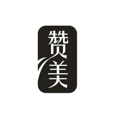赞美