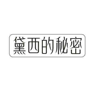 黛西的秘密