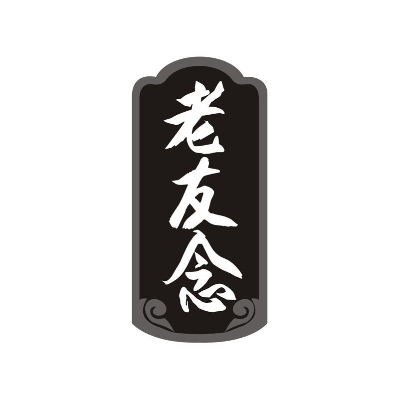 老友念