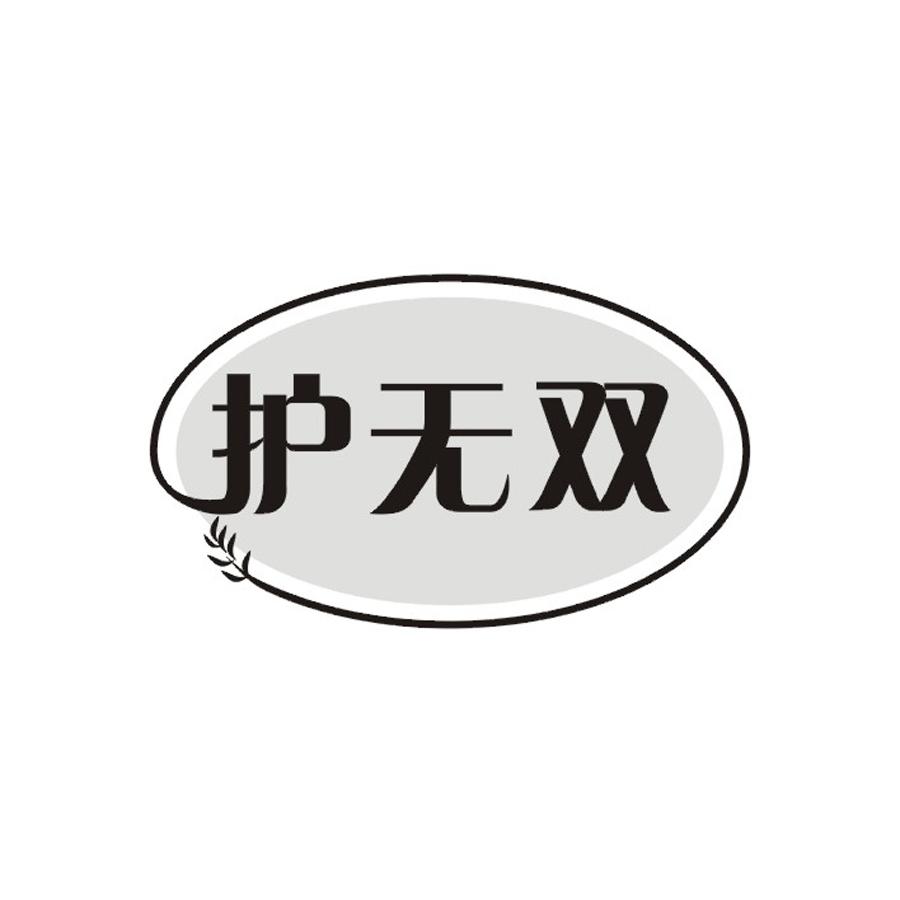 护无双