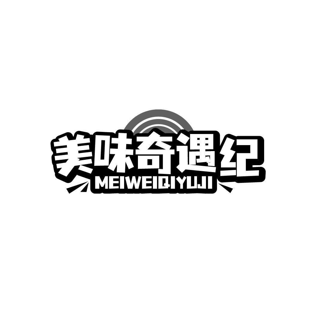 美味奇遇纪MEIWEIQIYUJI