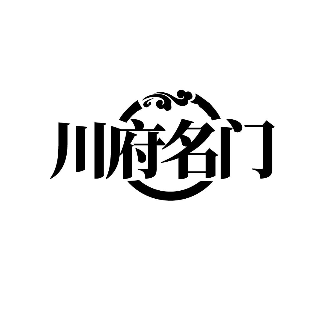 川府名门