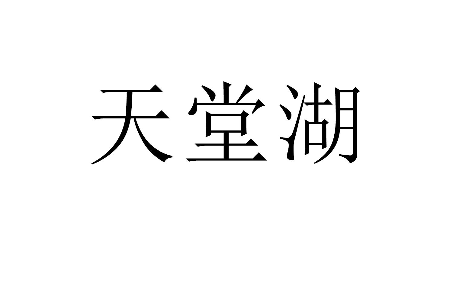 天堂湖