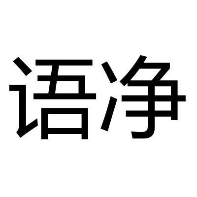 语净