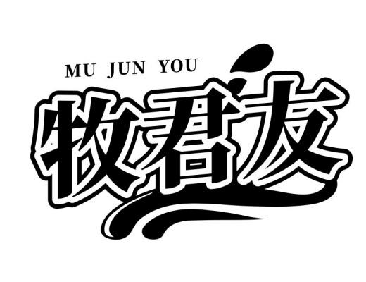 牧君友