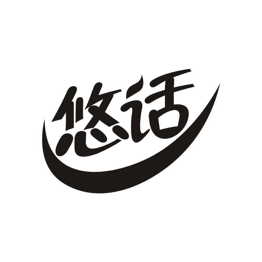 悠话