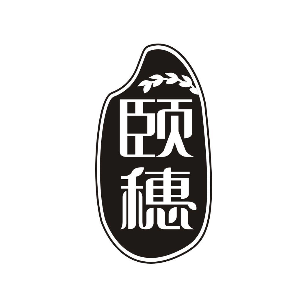 颐穗