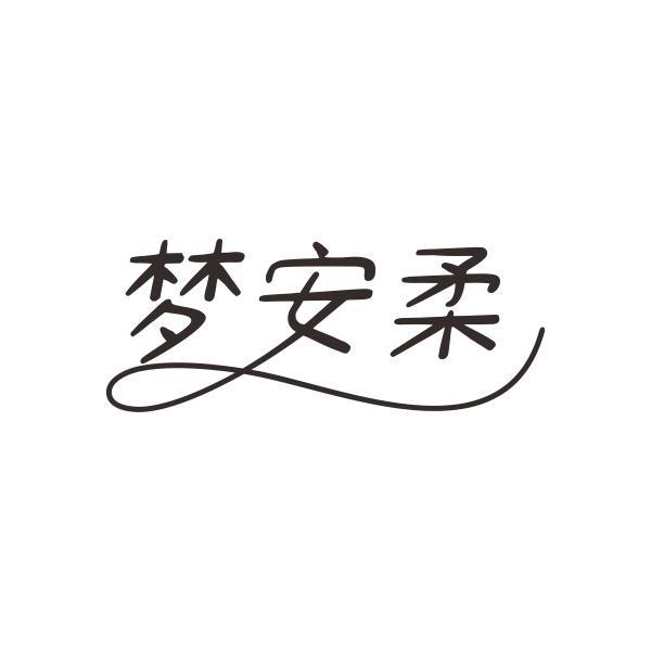 梦安柔
