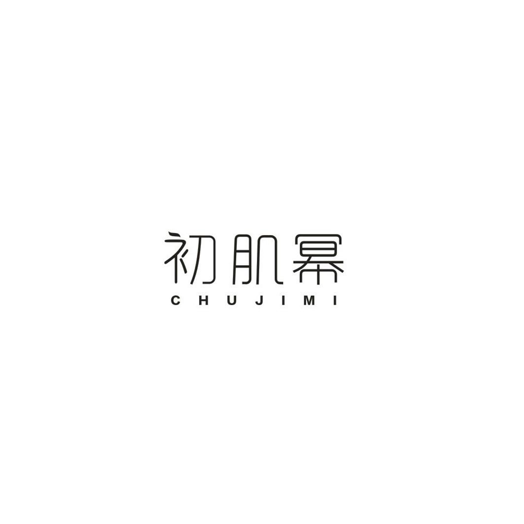 初肌幂
