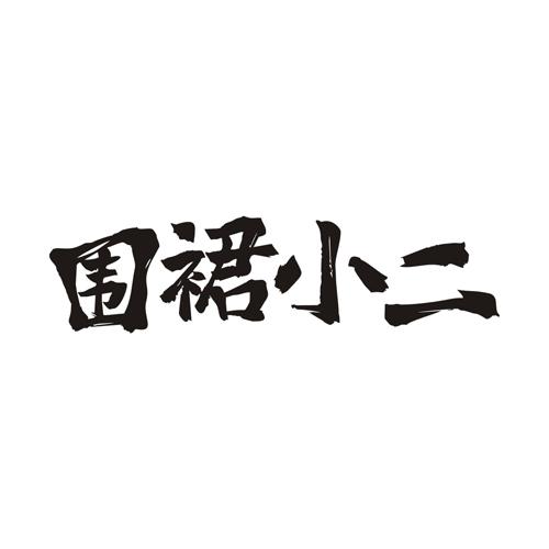围裙小二