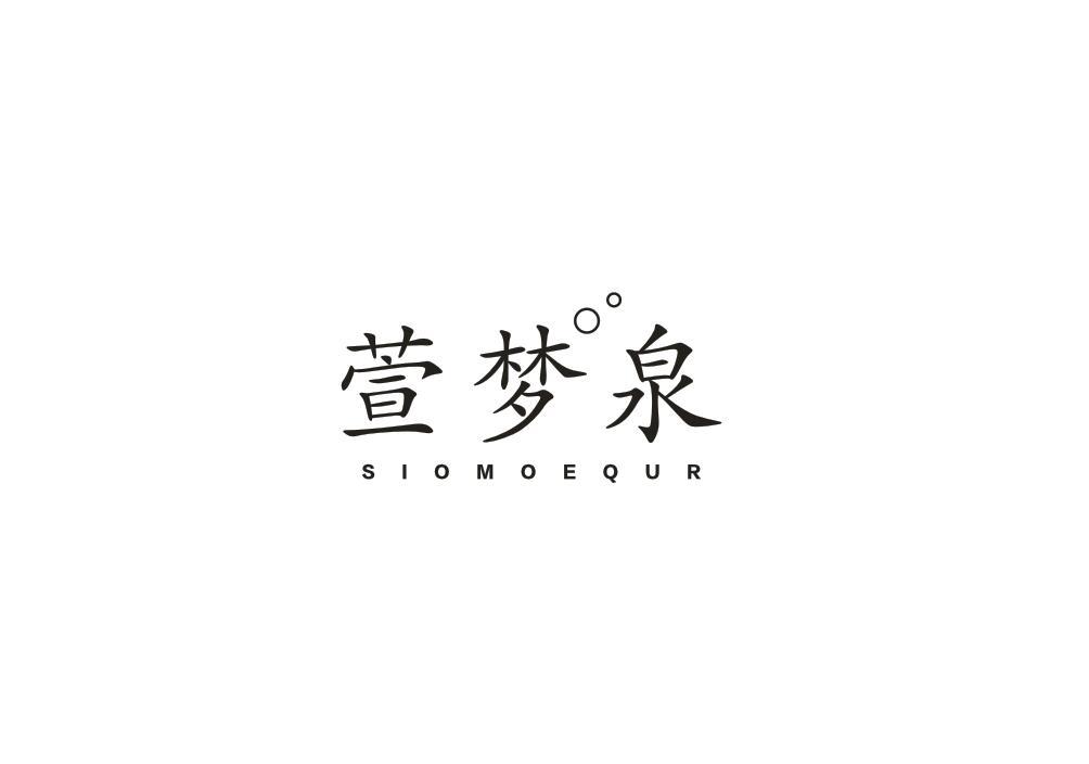 萱梦泉