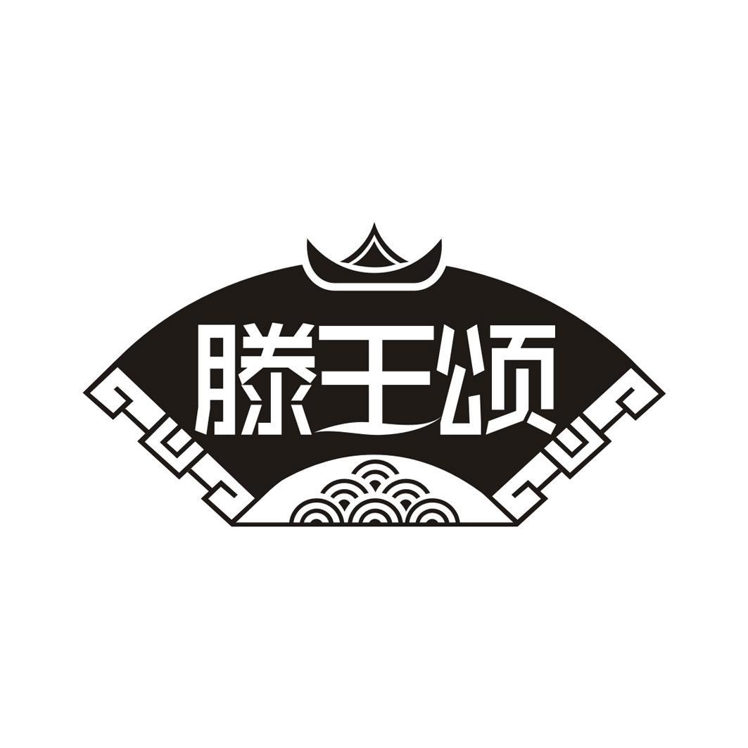 滕王颂