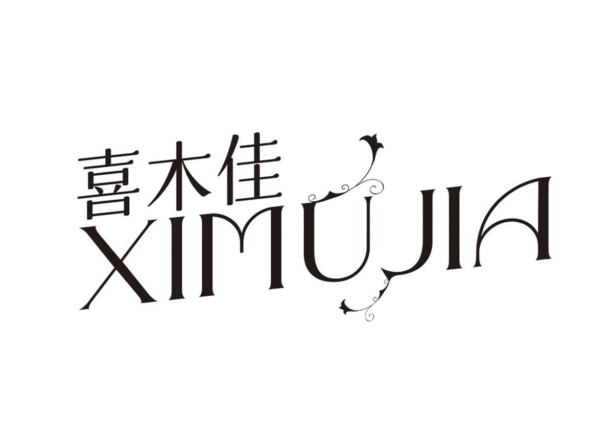 喜木佳
