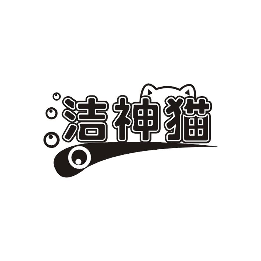 洁神猫