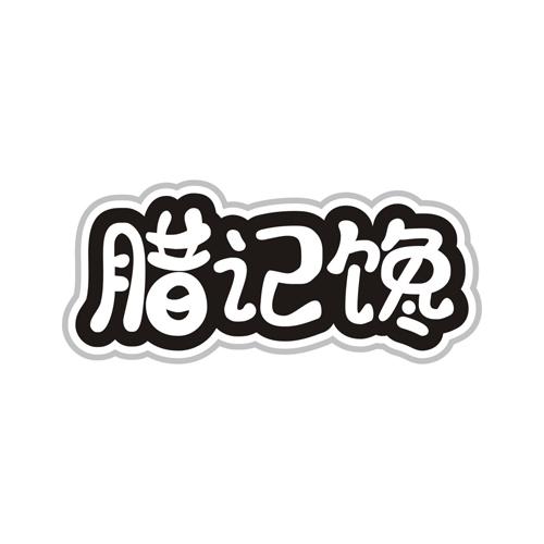 腊记馋