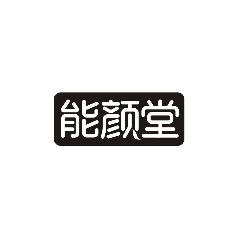 能颜堂