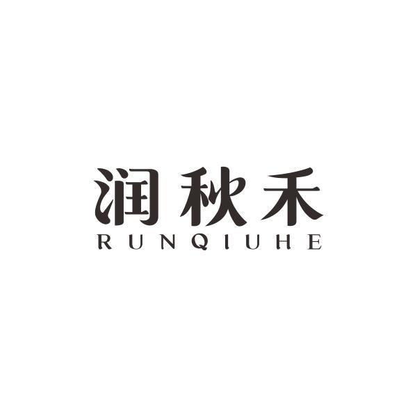 润秋禾