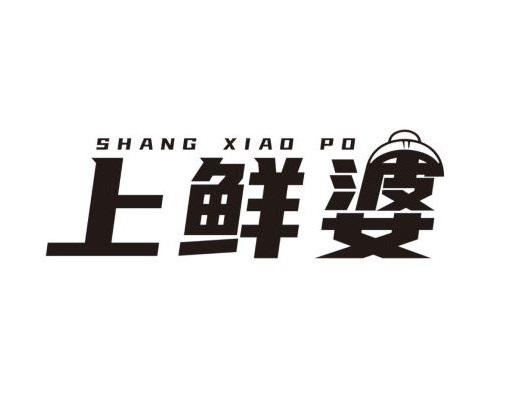 上鲜婆 SHANGXIAOPO