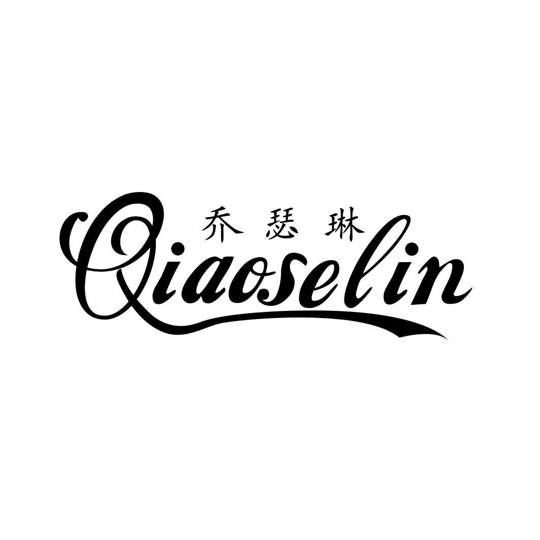 乔瑟琳