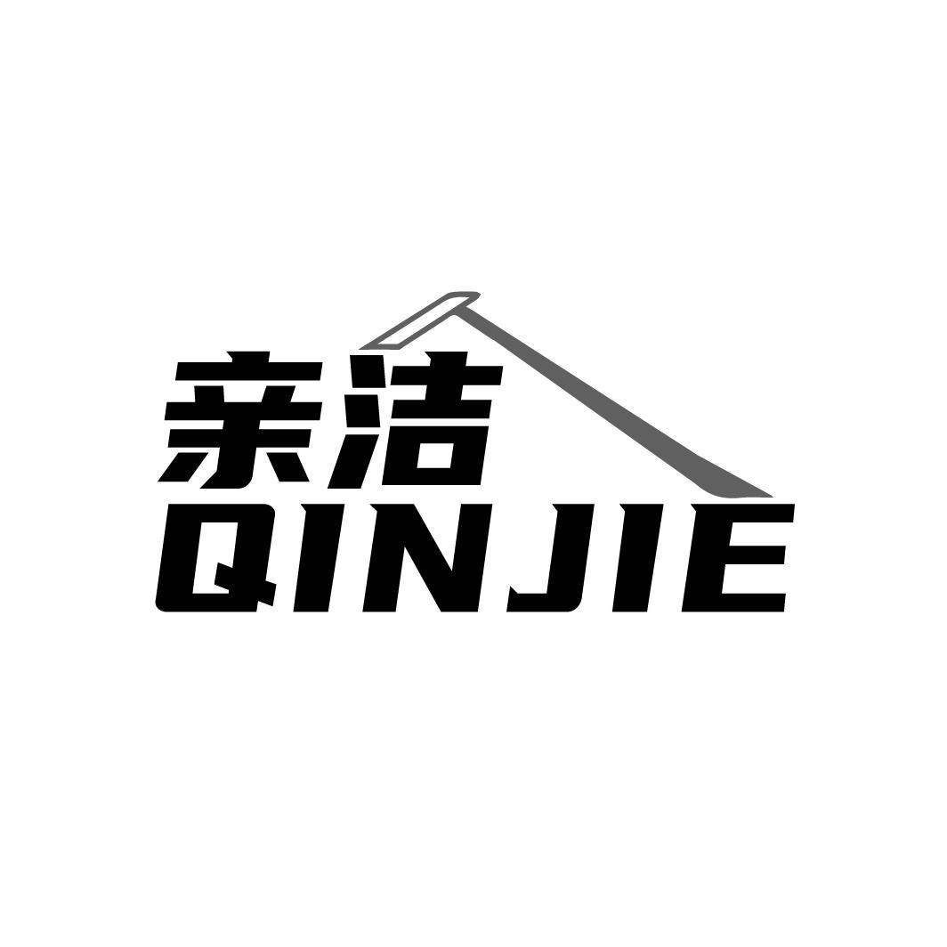 亲洁