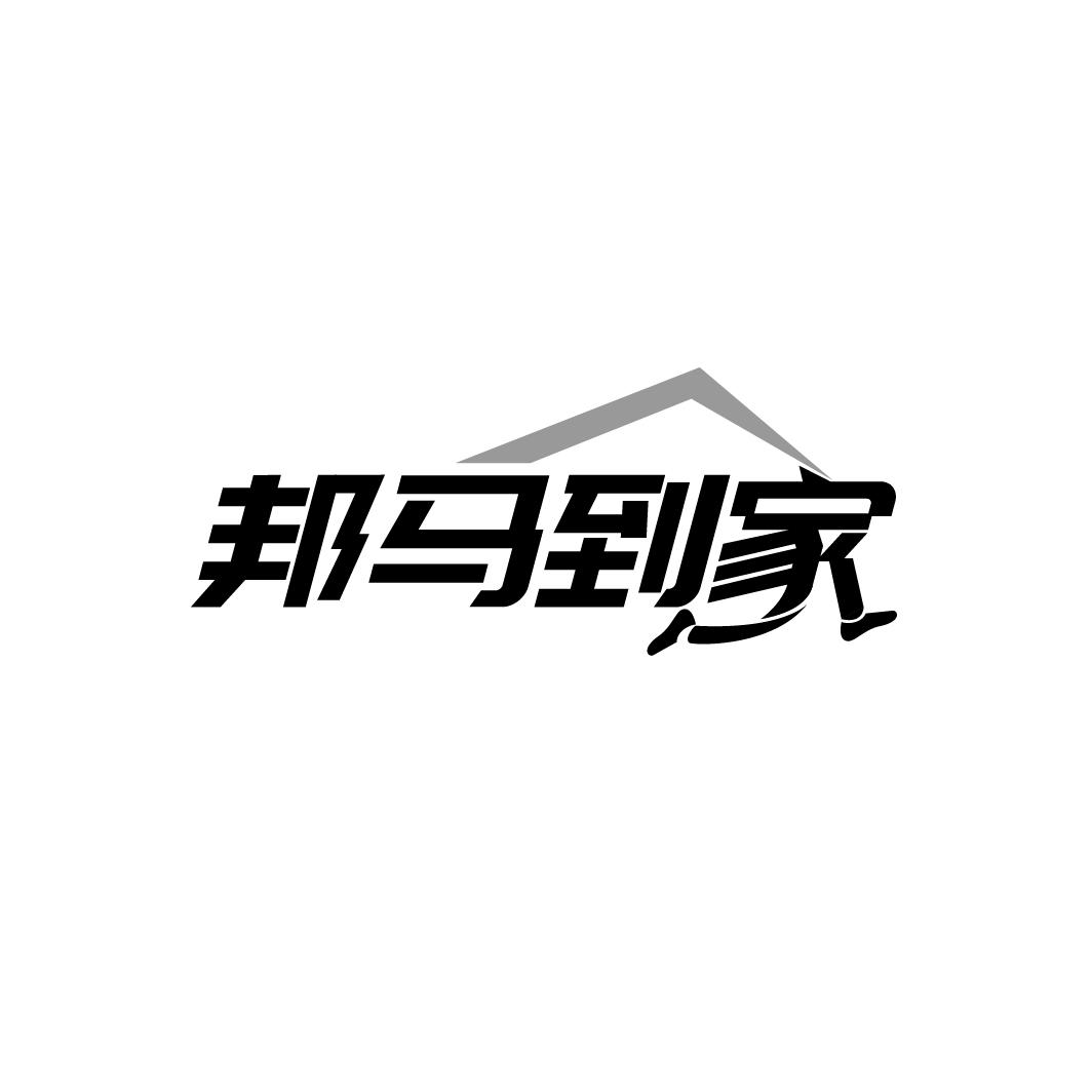 邦马到家