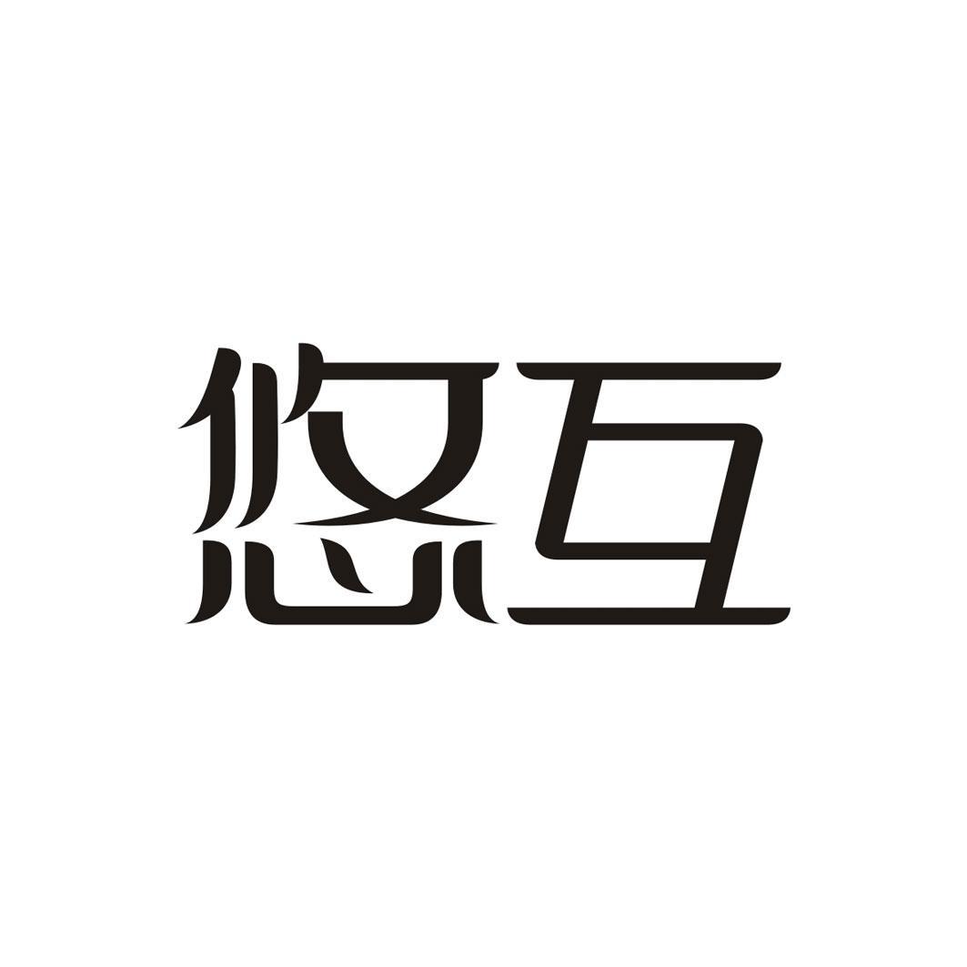 悠互