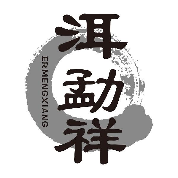 洱勐祥ERMENGXIANG