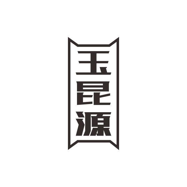 玉昆源