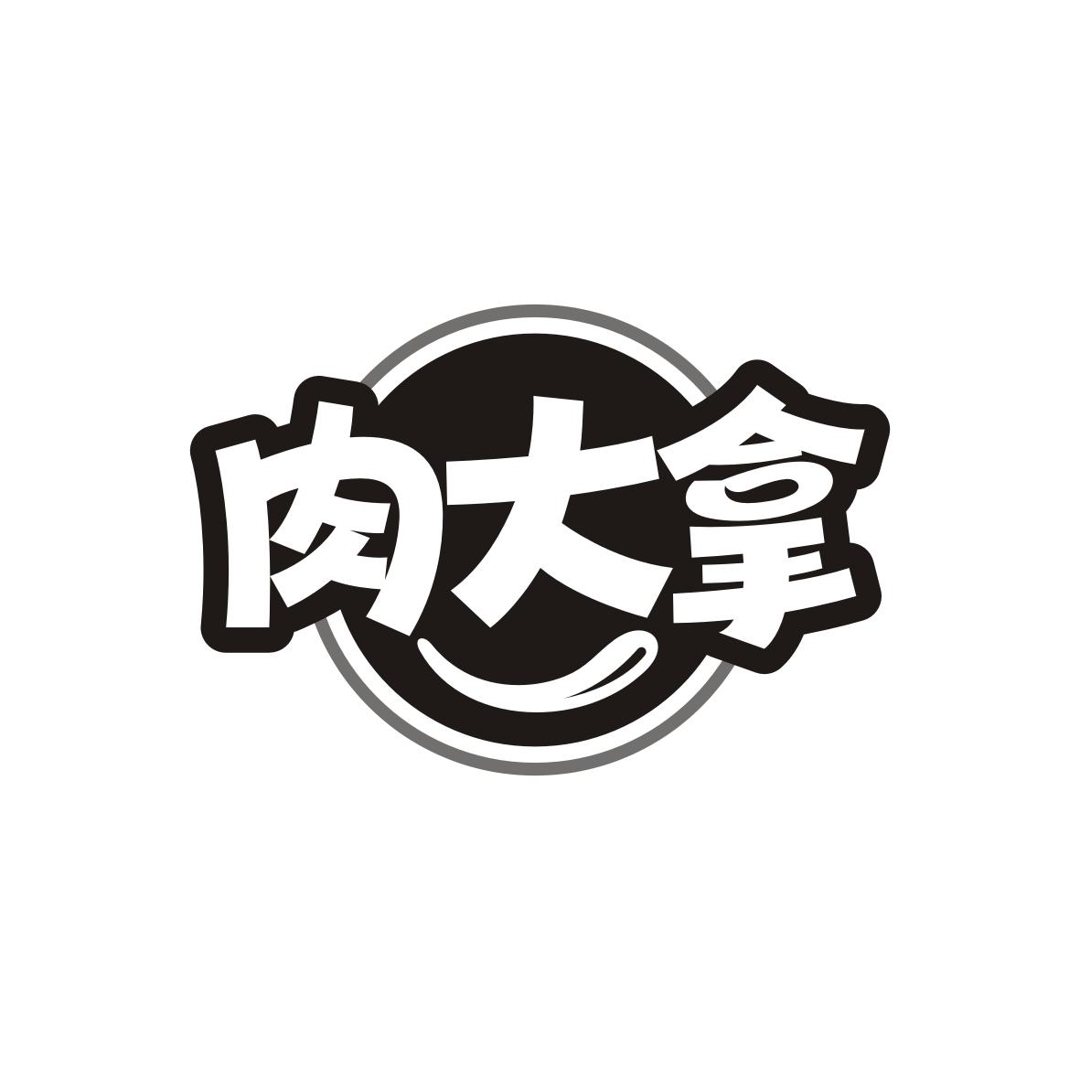 肉大拿