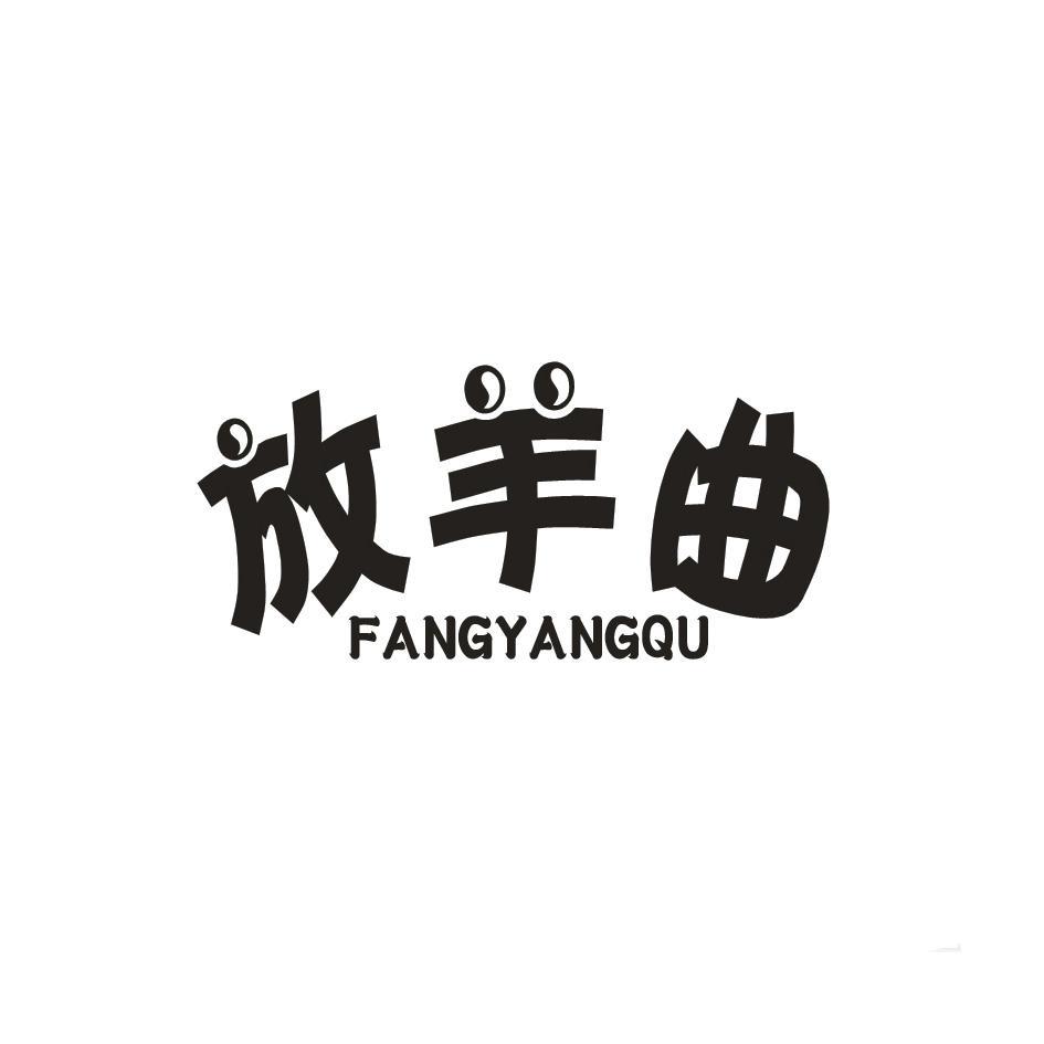 放羊曲