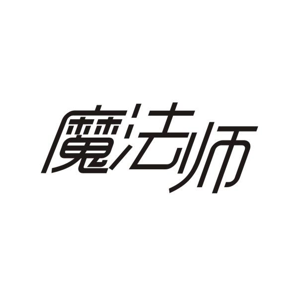 魔法师
