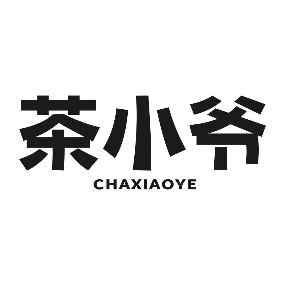 茶小爷