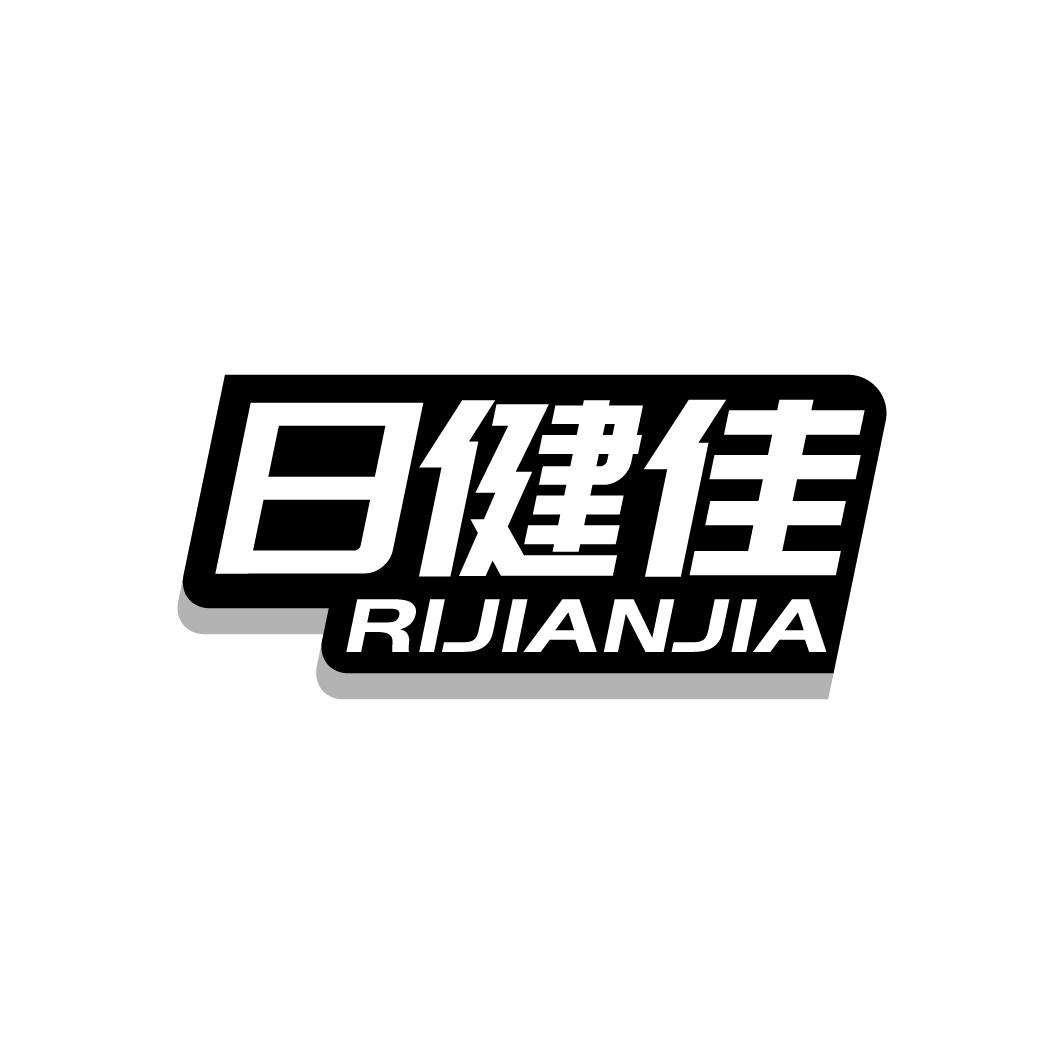 日健佳